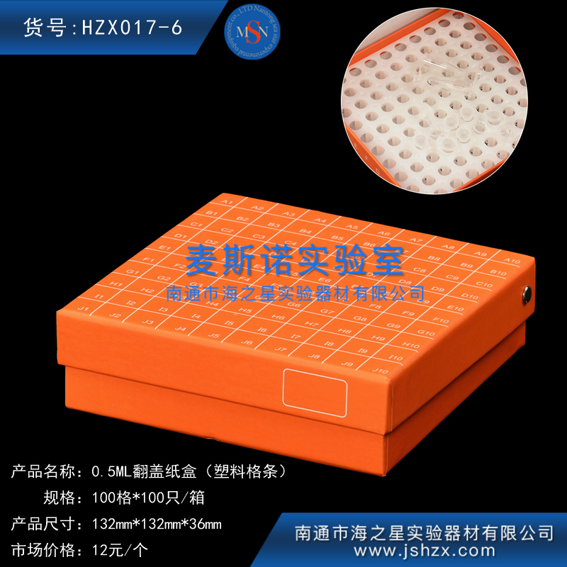 HZX017-6纸盒0.5ML离心管纸盒翻盖纸盒塑料格层