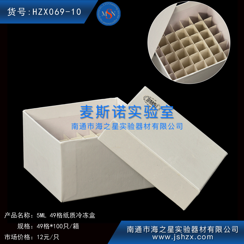 HZX069-10冷冻盒5ML49格纸盒纸质保存盒保藏盒