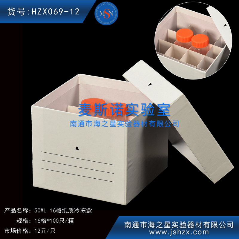 HZX069-12冷冻盒50ML16格纸盒纸质保存盒保藏盒