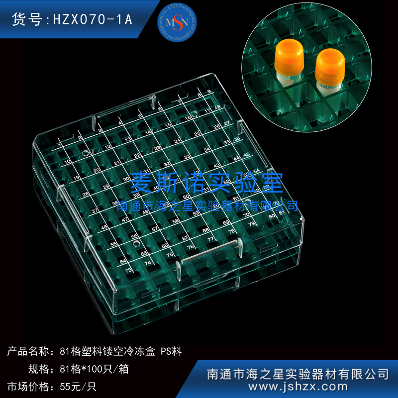 HZX070-1A冷冻盒81格塑料冷冻盒塑料保存盒塑料保藏盒数字镂空PS
